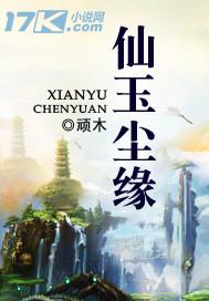 仙玉尘缘 林暮