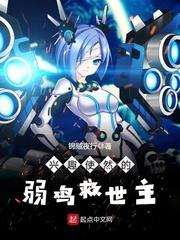 兴趣使然的救世主手打