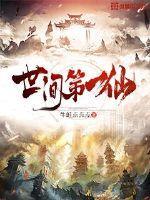 世间第一仙说陆压道君的