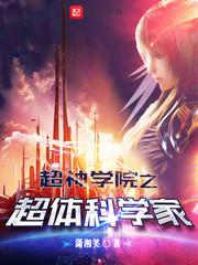 超神学院之末世科学家
