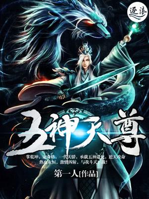 五神天尊 第一人百度百科