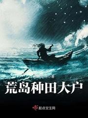 荒岛求生种田文
