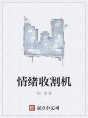 情感收割机什么意思