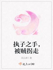 执子之手 将子拐走