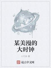 美漫从获得大时钟开始