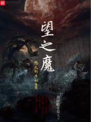 魔王之束 在线阅读