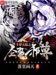 斗罗之圣魂邪尊
