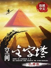 金字塔空间模型