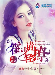 豪门婚契霍少的心尖美妻