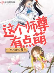 这个师尊挺傲娇