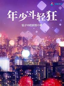年少的轻狂不能用来挥霍