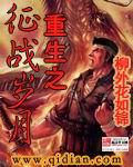 重生之征战岁月 柳外花如锦