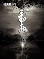 帝执魔