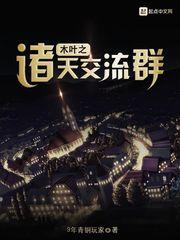 木叶之综漫聊天群