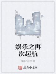 娱乐之再次起航txt八零