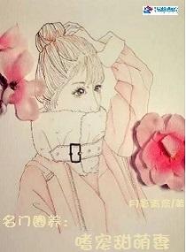 名门宠婚甜到免费阅读全文