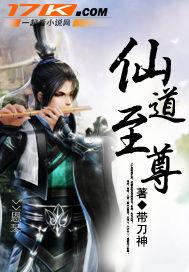 仙道至尊林昊