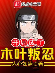 开局成为木叶叛忍txt