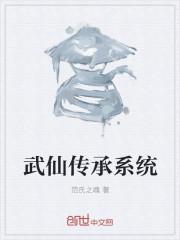 武仙传承系统百度百科