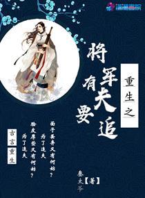 重生之将军有喜txt