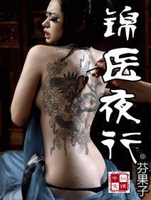 锦医夜行 凤今