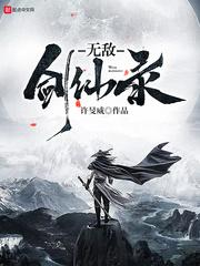 无敌剑仙叶玄