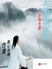 五星出东方利中国
