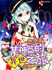 恋恋之枢