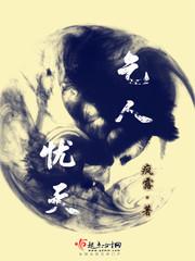 乞人忧天是指什么样的人