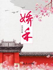 娇禾与公公