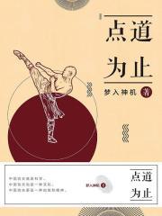 点道为止中苏劫有多强