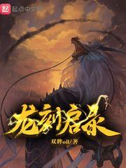 龙刻的龙骑士樱花