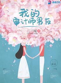 我的审计师男友百度
