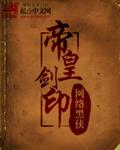 剑之帝皇全文免费阅读
