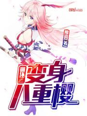崩坏3解锁八重樱