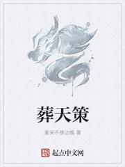 葬天策作者不修边幅