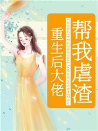 重生之后大佬让我拯救他