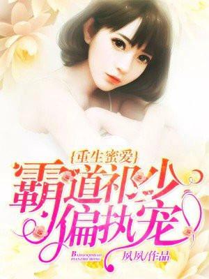 重生蜜爱霸道祁执少偏执宠 孩子什么时候回来的