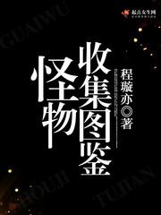 怪物收集图鉴游戏攻略