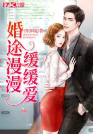 婚途有鬼作者缓缓的