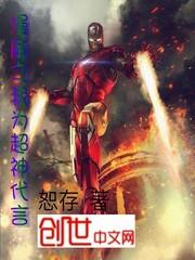 人在超神我为漫威代言