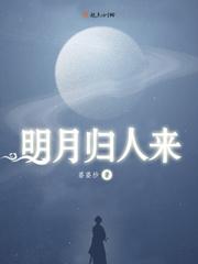 明月候归人