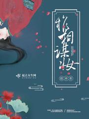 权谋倾轧