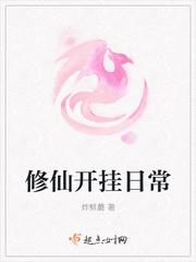 挂王的修仙日常