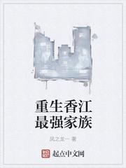 重生香江最强家族系统