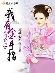 清穿之我有金手指成嫔TXT