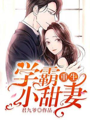 重生学霸小甜妻无弹窗全文免费阅读
