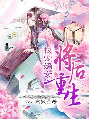 权宠嫡女将后重生和权宠其他系列有关系吗