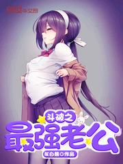 斗破之最强祖师婆