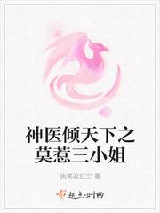神医倾天下之莫惹三小姐讲的是什么